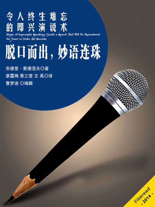 Title details for 脱口而出，妙语连珠——令人终生难忘的即兴演说术 Magic of Impromptu Speaking: Create a Speech That Will Be Remembered for Years in Under 30 Seconds(Chinese Edition) by Andrii Sedniev - Available